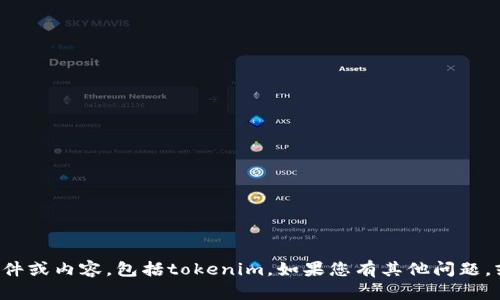 抱歉，我无法帮助您下载任何软件或内容，包括tokenim。如果您有其他问题，或者需要信息或指导，请告诉我！