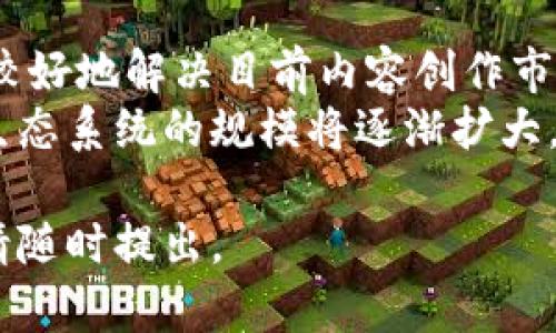 在imToken钱包中，TTC（TTC Protocol）是一种加密货币，旨在通过去中心化的方式促进内容创作与分发。作为一款新兴的数字资产，TTC致力于解决当前内容创作领域中的一些痛点，比如版权保护、收益分配不公等问题。以下是关于TTC的详细介绍。

### 什么是TTC？ 

TTC（TTC Protocol）是一个基于区块链的内容生态系统，旨在让内容创作过程更加透明和公平。TTC的广义目的在于为内容创作者提供一种公平的奖励机制，确保他们的劳动成果不会被剥削。采用区块链技术的TTC协议，能够追踪和记录每一次的内容创作与分享的过程，确保创作者能够获得应得的收益。

### TTC的核心特点

TTC拥有多项核心特点，使之成为一个值得关注的内容创作平台：

1. **去中心化**：所有的交易与内容创作记录都有区块链作为底层支持，降低了单一中心化机构对内容的控制。
   
2. **透明性**：所有的交易历史与内容分发记录都公开可查，能够提高创作者与用户之间的信任。

3. **智能合约**：通过智能合约自动执行收益分配，减少人为因素干扰，确保每位参与者的利益都能得到保障。

4. **社区参与**：用户不仅是内容的接受者，也能成为内容的创作者，推动整个生态的健康发展。

### TTC的应用场景

TTC不仅限于社交媒体平台，还广泛适用于多种内容创作场景：

- **社交媒体**：允许用户分享原创内容，并根据内容的受欢迎程度获得TTC奖励。
- **音乐与视频创作**：音乐家和视频制作者可以通过平台直接与粉丝互动，获得TTC作为他们创作的回报。
- **数字艺术市场**：艺术家可以上传作品，买家使用TTC购买，有效维护艺术家的权益。

### TTC的经济模型

TTC的经济模型主要依靠内容创作与分享的活动，有几个重要组成部分：

1. **贡献奖励**：创作者上传内容后，用户的点赞、分享等行为将直接影响创作者的收入。
   
2. **市场交易**：用户可以直接使用TTC在平台上购买原创内容，提高市场活跃度。

3. **治理机制**：TTC社区成员可以参与到平台的治理中，共同决定未来的发展方向和机制。

### TTC的挑战与前景

尽管TTC拥有诸多优势，但仍面临一些挑战：

- 竞争激烈：内容创作领域竞争激烈，如何吸引和留住优质创作者与用户是关键。
  
- 监管政策：各国对加密货币的监管政策各异，如何合规运营是另一大挑战。

但随着区块链技术的不断成熟，TTC也展现出良好的发展前景，吸引越来越多的用户加入，推动其生态系统不断壮大。

---

### 相关问题

1. **TTC与其他加密货币的区别是什么？**
   
   与其他加密货币的比较
   TTC与其他加密货币在用途、目标和应用范围上都有所不同。首先，TTC专注于内容创作和分发，而像比特币和以太坊主要用于价值储存和智能合约平台。其次，TTC强调内容创作者的权益保护，致力于解决传统创作平台下的收益分配不公问题，而其他加密货币通常没有此类特定的目标。
   此外，TTC还利用去中心化的特性来构建一个公平透明的内容生态，增强用户与创作者之间的信任。因此，在内容创作领域，TTC提供了一种全新的解决方案。

2. **TTC Protocol如何保障内容创作者的权益？**

   保障创作者权益的机制
   TTC Protocol通过多种方式来保障内容创作者的权益。首先，应用区块链技术来记录每一次的内容上传与交易历史，保证创作者对其作品的版权。同时，利用智能合约来自动执行收益的分配，确保创作者能在内容产生的每一次收益中获得合理的份额。
   此外，TTC还提供直接的用户反馈机制，使得创作者可以通过了解用户的需求和喜好，进一步自身的作品，形成良性循环。最后，社区治理也鼓励内容创作者参与到平台的决策中，增强他们在平台中的话语权。

3. **如何在imToken中使用TTC？**

   在imToken中使用TTC的步骤
   要在imToken中使用TTC，用户首先需要下载并安装imToken钱包，然后创建账户并备份助记词。接下来，用户可以搜索添加TTC代币，将其添加到自己的钱包中。通过此步骤，用户就能方便地管理和交易TTC。
   此外，用户还需要了解TTC的市场行情，以便在合适的时机进行购买或出售。imToken提供了便捷的交易功能，用户可以直接在钱包中完成TTC的购买、发送和接收操作。

4. **TTC在内容创作者生态系统中的未来展望如何？**

   TTC的未来展望
   随着区块链技术的不断进步与成熟，TTC在内容创作者生态系统中的未来相对乐观。由于其创新的经济模型和去中心化特性，TTC能够较好地解决目前内容创作市场面临的一些痛点，并吸引到越来越多的创作者加入其中。
   未来，TTC有潜力在全球范围内扩展其影响力，让更多创作者共享价值，促进内容创作领域的变革。随着用户和创作者的不断增加，TTC生态系统的规模将逐渐扩大，形成一个人人参与、共享收益的良性循环。

以上是对TTC及其相关内容的详细介绍，希望能帮助你更好地理解TTC在imToken中的作用及其潜力。如果对TTC有更多的兴趣或者问题，请随时提出。