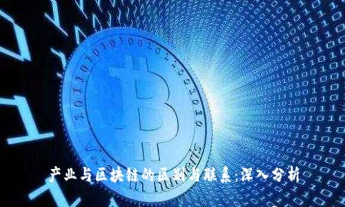 产业与区块链的区别与联系：深入分析