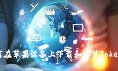 如何在苹果设备上下载和安装Tokenim