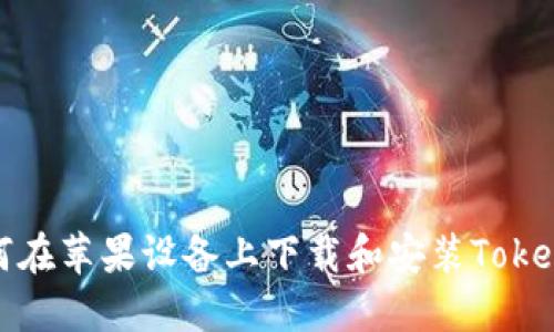 如何在苹果设备上下载和安装Tokenim