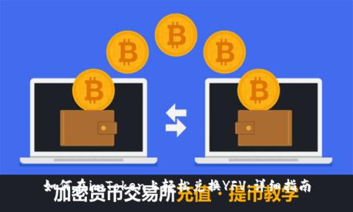 如何在imToken上轻松兑换YFV：详细指南