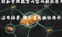 区块链技术的特点解析：构建未来数字经济的基