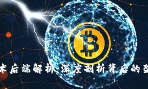 区块链技术后端解析：深度剖析背后的架构与机制