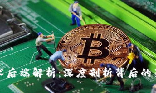 区块链技术后端解析：深度剖析背后的架构与机制