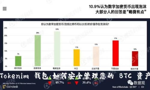 Tokenim 钱包：如何安全管理您的 BTC 资产