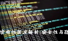 区块链的加密特性深度解析：安全性与隐私性的