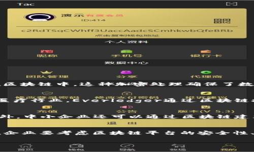 区块链加持： redefining the power of technology

区块链, 加持, 技术创新, 数据安全/guanjianci

区块链技术近年来引起了广泛的关注，作为一种去中心化的数据库技术，它在金融、供应链、医疗等多个领域展现出了巨大的潜力。所谓“区块链加持”是指在传统业务或技术基础上，引入区块链技术，以提升其效率、安全性以及透明度的过程。在本文中，我们将详细探讨区块链加持的内涵、优势、应用以及所面临的挑战，并讨论相关问题。

一、区块链加持的内涵
区块链加持不仅仅是技术上的简单叠加，而是通过区块链的特点，重新架构并现有业务流程。区块链以其分布式账本、加密安全、不可篡改、透明和去中心化的特性，能够显著改善数据传输的信任机制。企业在实施区块链加持时，通常会分析自身业务的痛点，寻找利用区块链技术的切入点，实现效率的提升和成本的降低。例如，某些金融机构通过区块链实现跨境支付，减少了传统支付方式所需的时间和费用。

二、区块链加持的优势
区块链加持的最大优势在于它能够在多个方面对现有系统进行改进，包括但不限于：
1. **数据安全性**：区块链的去中心化属性使得数据分散储存，加强了安全性。在传统的数据存储中，数据中心出现问题可能导致数据泄露，而区块链的设计降低了这种风险。
2. **透明性**：所有参与者都可以访问区块链上的交易记录，提高了交易的透明度和可追溯性。这种透明机制可以减少信任成本，促进合作。
3. **操作效率**：通过智能合约，区块链能够自动执行交易，减少中介的参与，提升交易速度和处理效率。例如，房产交易过程中，传统的手续繁杂，而借助区块链，可以通过智能合约直接完成与购房相关的所有手续。
4. **成本降低**：通过去掉中介，区块链技术能大幅降低交易成本，使得小规模企业也能享受到经济高效的服务。

三、区块链加持的应用场景
区块链加持的应用场景非常广泛，涵盖了多个行业的多个细分领域：
1. **金融服务**：区块链技术能够提升金融交易的安全性和透明度。在跨境支付、证券交易、资产管理等领域，区块链的运用可以缩短交易时间，提高流动性。
2. **供应链管理**：区块链技术能够追踪货物从生产到消费的全流程，确保原材料的来源和运输过程的透明，减少假冒伪劣产品的出现。
3. **医疗健康**：区块链能够为患者提供完整的医疗记录，数据透明但又可以确保隐私安全，促进医疗数据的共享和利用。
4. **数字身份管理**：区块链技术可用于创建安全的数字身份系统，使得用户可以掌控自己的身份数据，而不再依赖于中心化的身份认证机构。

四、区块链加持所面临的挑战
尽管区块链有众多优势，但在加持过程中也面临一些挑战：
1. **技术成熟度**：尽管区块链技术发展迅速，但在实际应用中，许多企业依然处于试验阶段，技术的成熟度和稳定性仍需提高。
2. **法规与合规**：随着区块链技术的全球扩展，各国的法律法规跟进程度各异，企业需要面对合规性的挑战，尤其是在金融和健康行业。
3. **精力和成本投入**：虽然区块链能够降低长期成本，但初期的研发和实施投入是相对较高的，可能会对资源有限的小企业形成障碍。
4. **人才缺乏**：区块链领域专业人才的短缺，限制了技术的推广和发展，企业在进行区块链加持时常常面临寻找合适人才的困难。

可能相关问题
在深入了解区块链加持这个概念的同时，我们可以考虑以下几个问题：

问题一：区块链技术是如何提高数据安全性的？
区块链技术通过去中心化和加密技术的结合来提高数据安全性。首先，数据在多个节点上分布存储，任何单一节点的故障都不会影响整个网络。这种结构使得攻击者很难对系统进行有效攻击。其次，数据的每一个交易在生成时都会生成对应的哈希值，这个哈希值存储在区块链中。这种加密处理确保了数据一旦被写入区块链就无法被篡改。此外，每个区块都包含了前一个区块的哈希，形成链式结构，任何试图更改区块数据的行为都会导致后续所有区块的哈希值都发生变化，从而被网络上的节点轻易发现和拒绝。这使得区块链成为一种高度安全和可信的数据存储方式。

问题二：有哪些企业和行业已经成功应用区块链？
许多企业和行业已经开始成功应用区块链技术。例如，金融行业中的瑞士银行、摩根大通等金融机构利用区块链进行跨境结算，显著提高了资金周转速度。此外，IBM与沃尔玛合作的区块链供应链管理系统，能够实时追踪食品从农场到餐桌的整个过程，确保食品安全。在医疗行业，Everledger通过区块链技术追踪钻石的来源，确保其合法性和来源透明。同样，在能源领域，许多初创企业正致力于通过区块链技术实现分布式能源交易。这些案例足以证明区块链技术在不同领域的应用潜力及成功实例。

问题三：区块链加持在中小企业中的应用前景如何？
对于中小企业而言，区块链加持的应用前景依然广阔。虽然初期投入会相对较高，但从长远来看，它能为中小企业带来显著的效率提升和成本降低。例如，一家小型制造企业通过区块链可以实现对原材料采购的透明追踪，这可以帮助其规避供应链风险，提升品牌信誉。另外，中小企业还可以通过区块链建立自身的数字身份，增加客户信任度。在寻求融资方面，区块链也可以简化资产证明流程，从而提高融资的成功率。因此，尽管面临种种挑战，中小企业仍然能够利用区块链加持实现。

问题四：在区块链加持的过程中，如何选择合适的区块链平台？
选择合适的区块链平台是区块链加持成功的关键因素之一。首先，企业要根据自身的技术需求确定是选择公链、私链还是联盟链。公链具有开放性，适合数字货币等应用；私链则适合内部管理，能够确保数据隐私；联盟链则适合有多个利益相关者共同参与的场景。接下来，企业要考虑区块链平台的安全性、扩展性以及社区支持，安全性确保数据不会被篡改，扩展性则影响未来业务的增长潜力。此外，技术支持和开发文档的完整性也是选择平台时必须关注的因素。同时，尽量利用行业内已有的成功案例，结合自身需求，才能最终选择出最适合的区块链平台。

综上所述，“区块链加持”不仅是一种技术手段的引入，更是整体业务流程的再造与。通过理解和有效运用区块链技术，企业能够增强自身运营能力，面对未来的市场竞争，抢占先机。