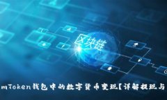  如何将imToken钱包中的数字货币变现？详解提现与