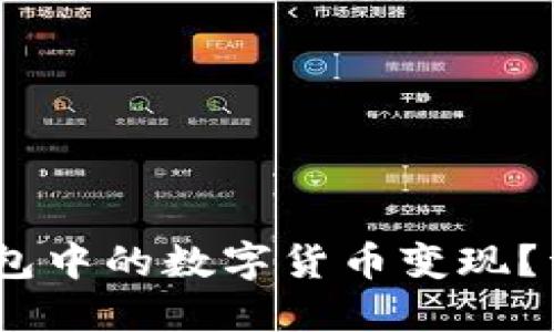  如何将imToken钱包中的数字货币变现？详解提现与兑换方式