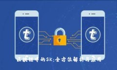 区块链中的SK：全方位解析与应用