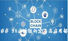 ### 58区块链的定义与应用解析