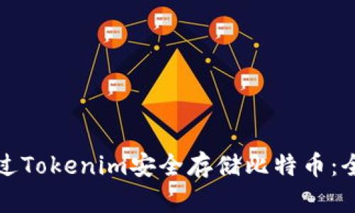 如何通过Tokenim安全存储比特币：全面指南