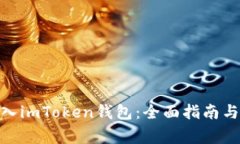 如何将BNB转入imToken钱包：全面指南与常见问题解