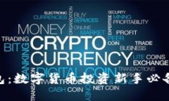 imToken钱包：数字货币投资新手必备的安全工具