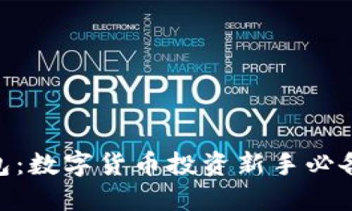 imToken钱包：数字货币投资新手必备的安全工具