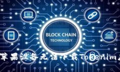  如何解决苹果设备无法下载Tokenim应用的问题