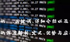下面是您所要求的  、关键词、详细介绍以及相关