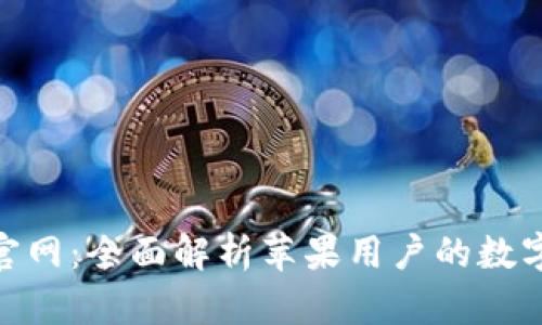 imToken钱包官网：全面解析苹果用户的数字资产管理工具