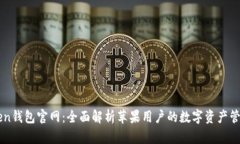 imToken钱包官网：全面解析苹果用户的数字资产管