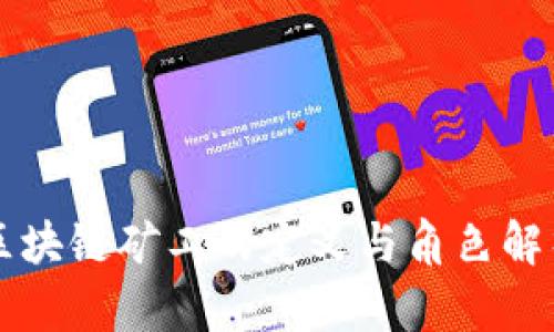 区块链矿工的定义与角色解析