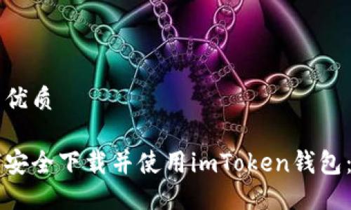 思考一个的优质

新朋友如何安全下载并使用imToken钱包：全攻略指南