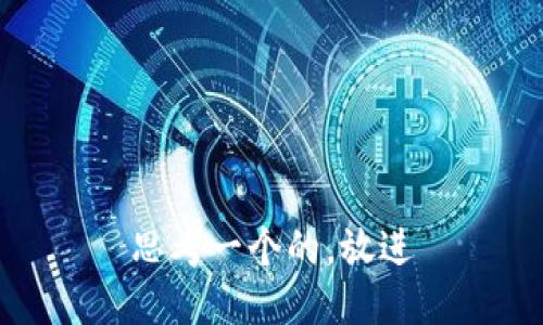 思考一个的，放进