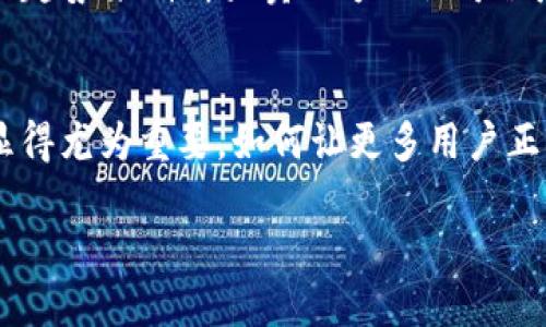 jiaoti幻藏使用的是什么区块链？全面解析及相关问题解答/jiaoti
幻藏, 区块链, 数字藏品, NFT/guanjianci

近年来，随着区块链技术的发展，数字资产和数字藏品在全球范围内受到了广泛关注。幻藏作为一款数字藏品平台，逐渐在业界崭露头角。那么，幻藏究竟使用了哪种区块链技术？本文将全面解析幻藏使用的区块链，以及相关问题，比如“数字藏品是什么？”，“为什么区块链适合数字藏品？”、“幻藏如何确保数字藏品的安全？”和“如何在幻藏上购买数字藏品？”本文将深入探讨这些问题，力求为您提供全方位的理解和信息。

幻藏使用的区块链技术
幻藏主要基于以太坊（Ethereum）区块链。以太坊作为一个开源的区块链平台，以其智能合约功能而闻名，能够支持复杂的应用程序，包括数字藏品的创建、交易和管理。在幻藏平台上，用户可以通过以太坊的ERC-721标准和ERC-1155标准来创建或购买数字藏品，这些标准都是专为非同质化代币（NFT）而设计的。NFT提供了独特的身份标识和不可复制的特性，保障了数字藏品的真实性和稀缺性。通过以太坊区块链，幻藏能够实现透明的所有权转移和可靠的交易记录，为用户提供了安全、高效的数字藏品交易环境。

数字藏品是什么？
数字藏品是指使用数字技术创造出来的，具有独特性和稀缺性的资产。这些藏品通常以非同质化代币（NFT）的形式存在，代表着某种数字形式的艺术作品、图片、音乐、视频等数字艺术内容。与传统艺术品相比，数字藏品可以通过互联网轻松传播、交易和收藏，而不需要物理空间。由于区块链技术的应用，数字藏品得以保证其唯一性和不可篡改性，每个数字藏品都有自己独特的身份，可以追溯其历史和所有权。近些年来，数字藏品的市场愈发活跃，引起了艺术家、收藏家和投资者的关注。对于许多人来说，数字藏品不仅是个人兴趣的体现，也是一种投资的方式。

为什么区块链适合数字藏品？
区块链技术具备多个优点，使其成为数字藏品的理想底层技术。首先，区块链的去中心化特性意味着没有单一的控制者，所有的交易记录都分布在网络中的多个节点上，从而增强了资产交易的透明度和安全性。用户可以随时查看交易记录，确保所有权的真实性。其次，区块链上的每个数字藏品都可以通过智能合约进行管理，这种合约能够自动执行交易和转让，降低了人为干预带来的风险。此外，区块链技术提供了难以篡改的记录系统，确保每个数字藏品的历史可追溯性，从而防止伪造和盗窃。因此，数字藏品通过区块链技术得到安全保障，使得它们在数字市场中更具吸引力。

幻藏如何确保数字藏品的安全？
幻藏在保障数字藏品的安全性方面采取了多种措施。首先，凭借以太坊区块链的特性，幻藏可确保每个数字藏品的唯一性和不可篡改性。通过智能合约，平台能够在用户之间安全地转移藏品所有权，避免任何形式的欺诈行为。其次，幻藏平台采用多层次的安全防护机制，包括托管服务、数据加密及用户身份验证等，以保护用户的信息和资金安全。此外，幻藏还提供教育资源，引导用户如何安全地进行数字藏品交易，从而提高用户的安全意识和防范能力。综合而言，幻藏通过技术及管理手段的双重保障，为用户提供了一个安全、可信赖的数字藏品交易环境。

如何在幻藏上购买数字藏品？
购买数字藏品的过程相对简单，但仍需遵循一定的步骤。首先，用户需要在幻藏平台注册一个账户，并完成身份验证。注册完成后，用户可以通过链接自己的加密钱包，确保能够进行交易。接下来，用户可以浏览幻藏平台上的数字藏品，查看每个藏品的详细信息，例如创作者、稀缺性以及价格等。选择好心仪的藏品后，用户可以通过以太坊支付相应的费用来完成交易。在交易过程中，平台会确保交易的透明性，用户可随时查看交易记录和藏品的所有权历史。最后，一旦交易成功，用户就可以在自己的账户中查看到刚刚购买的数字藏品，随时可以进行转让或展示。

相关问题探讨
问题1：数字藏品的市场前景如何？
随着数字化时代的发展，数字藏品的市场前景异常广阔。首先，越来越多的艺术家和创作者通过数字藏品的形式实现作品的变现，打破了传统艺术品市场的界限。而伴随这一趋势的是对数字藏品认识的提升，使得收藏数字作品的观念逐渐被大众接受。与此同时，NFT的热潮也吸引了大量投资者的关注，形成了一种新的资产投资方式。因此，数字藏品市场的规模在不断扩张，未来可能会成为文化产业中不可忽视的一部分。

问题2：数字藏品在文化艺术中扮演什么角色？
数字藏品在文化艺术中不仅是一种新的作品形式，更成为艺术表达的新渠道。许多艺术家通过数字技术创新，自由地探索新的艺术表现手法，这为艺术创作带来了无限可能。此外，数字藏品还使艺术作品能够在全球范围内迅速传播，提升了艺术家的曝光率和影响力。通过区块链技术，艺术家可以在出售作品的同时保留一定的版权，实现经济利益的持续获取。因此，数字藏品正在重塑艺术生态，为更广泛的文化交流铺平道路。

问题3：如何评估数字藏品的价值？
数字藏品的价值评估与传统艺术品的价值评估存在相似之处，同时又有其独特之处。首先，数字藏品的稀缺性和创作背景是影响其价值的重要因素，作者的声望和市场需求直接关系到作品的价格。其次，数字藏品的历史交易记录也可以作为评估价值的参考，通过价格的变化趋势来判断买卖双方的认可程度。此外，数字藏品所处的平台、作者的宣传及媒介覆盖范围等也会影响评估。因此，评价数字藏品的价值需要综合考虑多个因素，包括艺术创作、市场需求及历史数据等。

问题4：未来数字藏品可能面临哪些挑战？
虽然数字藏品市场前景良好，但也面临一些挑战。首先，市场的规范性有待提升，目前对于数字藏品的法律框架尚不完善，部分地区对其交易仍存在不确定性。此外，技术的演进可能带来新的威胁，比如黑客攻击、盗窃等，这要求平台不断提升安全防护能力。其次，用户教育也显得尤为重要，如何让更多用户正确理解和接受数字藏品，是整个行业亟待解决的问题。可以说，数字藏品的发展离不开技术、法律及教育的综合作用，在多个方面协调推进才能更健康地成长。

综上所述，幻藏作为数字藏品的平台，通过以太坊区块链技术的应用，保障了藏品的安全性与交易的透明性。数字藏品作为一种新兴的文化表现形式，正在引领艺术创作与市场交融的新趋势。面对未来，我们将继续关注数字藏品的发展动态，为您提供最新的行业信息。