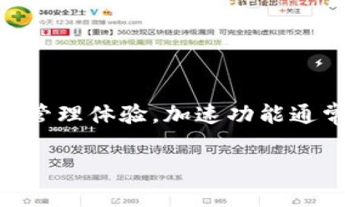 在讨论IM钱包加速显示两个的情况之前，我们需要了解IM钱包的基本功能和使用方式。IM钱包是一款数字货币钱包，旨在提供更加便捷的交易和管理体验。加速功能通常用于提高交易的确认速度，特别是在网络拥堵时。下面我们将深入分析为什么在某些情况下，加速会显示两个的情况，同时也会讨论相关的问题。

IM钱包加速功能显示两个的原因及解决方案