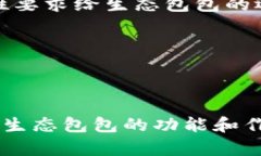 区块链生态包包的工作原理及前景解析区块链,生