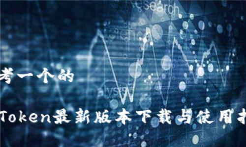 思考一个的

imToken最新版本下载与使用指南