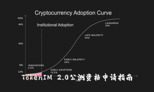 TokenIM 2.0公测资格申请指南