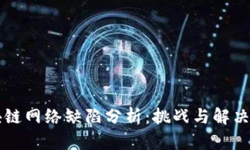区块链网络缺陷分析：挑战与解决方案