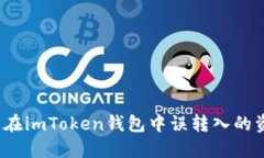 如何处理在imToken钱包中误转入的资金问题？