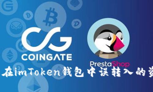 如何处理在imToken钱包中误转入的资金问题？