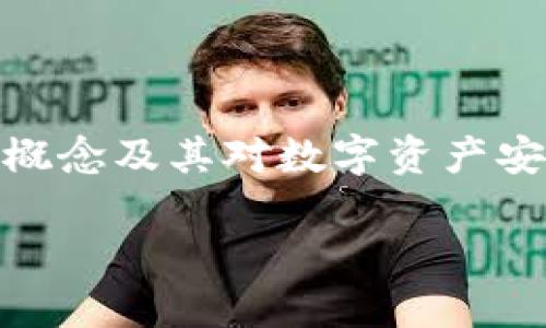 在遇到“imToken被多重签名了怎么办”这一问题时，首先需要了解多重签名的概念及其对数字资产安全管理的影响。以下内容将对此进行详细的探讨，并提供一些有效的解决办法。

如何处理imToken中的多重签名问题