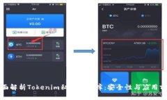 全面解析Tokenim私钥数据库：安全性与应用前景