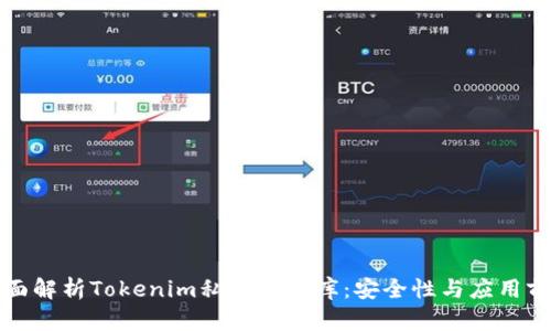 全面解析Tokenim私钥数据库：安全性与应用前景