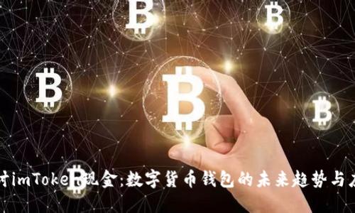 探讨imToken现金：数字货币钱包的未来趋势与应用