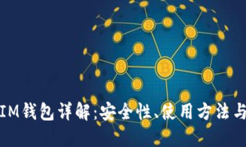 : 虚拟币IM钱包详解：安全性、使用方法与投资未来