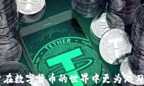 
如何解决Tokenim钱包中不显示价值的问题

关键词
Tokenim钱包, 钱包不显示价值, 加密货币, 解决方法/guanjianci

在数字货币蓬勃发展的今天，钱包作为存储和管理加密资产的重要工具，受到了越来越多用户的关注。而Tokenim钱包作为一种新兴的钱包解决方案，具有许多优点，但用户在使用过程中，时常会遇到一些问题，其中之一就是“钱包中不显示价值”。接下来，我们将详细探讨这个问题的原因、解决方案，并且设定一些可能的相关问题来进一步剖析。

Tokenim钱包不显示价值的原因
Tokenim钱包中不显示价值的原因通常与以下几个因素相关：
ul
    listrong网络连接问题：/strong若网络不稳定或断开，钱包将无法与区块链进行通信，从而导致资产信息无法正确显示。/li
    listrong钱包同步问题：/strong加密钱包需要不断与区块链同步，以获取最新的交易信息。如果同步进程受堵或未完成，资产价值可能无法实时更新。/li
    listrong软件版本问题：/strong使用的Tokenim钱包版本过旧，可能存在bug或不兼容的情况，影响价值显示。/li
    listrong账户设置问题：/strong某些情况下，用户可能在账户设置中禁用了对此类信息的显示，导致资产价值无法查看。/li
/ul

解决Tokenim钱包不显示价值的有效方法
要解决Tokenim钱包不显示价值的问题，用户可以尝试以下几种方法：

h41. 检查网络连接/h4
首先，确保你的设备处于良好的网络环境中。无论是使用Wi-Fi还是移动网络，网络连接的稳定性是确保钱包能与区块链正常通信的基础。用户可以尝试使用其他应用程序进行网络速度测试，确认网络是否正常。

h42. 更新钱包软件/h4
确保Tokenim钱包处于最新版本。通常，钱包开发者会定期更新以修复bug和改善性能。在应用商店中检查更新，并下载最新版本，以确保所有功能正常使用。

h43. 手动同步/h4
某些钱包提供了手动同步的选项。用户可以在设置中找到相关选项，点击手动同步，使钱包与区块链重新连接，以尝试更新资产的显示情况。

h44. 重启设备/h4
如果以上方法都未能解决问题，尝试重启设备。这是解决许多技术问题的简单有效的方法，有时一个全新的启动能解决许多潜在的系统问题。

如何保护Tokenim钱包的资产安全
除了价值显示问题，在使用Tokenim钱包时，资产安全同样是用户关注的重点。以下是在保护资产时应遵循的一些最佳实践：

h41. 使用强密码/h4
设置复杂且独特的密码非常重要，避免使用容易被猜中的信息。用户应定期更换密码，并不在其他平台上重复使用同一密码，以提高安全性。

h42. 开启双重认证/h4
许多钱包提供双重认证功能（2FA），建议用户启用此功能。这将为钱包交易增加额外的一层安全防护，即使密码被盗，攻击者也无法轻易访问账户。

h43. 定期备份钱包/h4
尽量定期备份钱包数据，尤其在进行重要交易之前。这将帮助用户在设备丢失或损坏时恢复钱包，保障资产安全。

h44. 注意钓鱼攻击/h4
网络安全威胁时刻存在，用户应保持警惕，尽量避免进入陌生链接或下载未知来源的文件。同时，确保在官方渠道下载钱包应用，避免被钓鱼网站诱骗。

总结与展望
Tokenim钱包中不显示价值的问题虽看似简单，但背后可能涉及多种因素和技术细节。通过网络连接、软件更新以及账户设置检查等多种方法，用户可以有效地解决该问题。此外，保护钱包安全也是每位加密货币用户必备的技能，以确保资产安全。未来，随着区块链技术的发展和钱包功能的不断更新，这些问题的出现频率可能会降低，用户体验将得到进一步提升。

相关问题探讨
ul
    listrongTokenim钱包能支持哪些类型的加密货币？/strong/li
    listrong当我忘记Tokenim钱包密码时该怎么做？/strong/li
    listrongTokenim钱包与其他钱包相比的优势在哪里？/strong/li
    listrong如何确保Tokenim钱包的私钥安全？/strong/li
/ul

Tokenim钱包能支持哪些类型的加密货币？
Tokenim钱包的支持币种数量是用户在选择钱包时非常关注的一方面。目前，Tokenim钱包支持多种主流加密货币，如比特币（BTC）、以太坊（ETH）、瑞波币（XRP）、莱特币（LTC）、以及许多ERC20代币和其他区块链项目的资产。
使用Tokenim钱包的最大优势在于它的多链支持能力，能够满足用户对不同类型资产管理的需求。因此，无论是投资者还是日常用户，都能在这款钱包中找到适合的解决方案。为了了解具体的支持币种，建议用户在官方文档或者应用内查看最新的更新信息。资产的多样性不仅丰富了用户的投资选择，也使得钱包的使用场景更加广泛。

当我忘记Tokenim钱包密码时该怎么做？
忘记Tokenim钱包的密码是许多用户都会遇到的常见问题。为了防止此类情况，用户在创建钱包时应该妥善保管助记词或私钥，以便在忘记密码时能够恢复钱包访问。如果用户已经忘记密码，Tokenim钱包提供了一些恢复选项，通常会需要助记词和私钥以进行身份验证。
如果用户丢失了助记词，那么钱包中的资产将无法恢复，因为大多数数字钱包并不具备找回密码的功能。如果没有这些信息，建议用户查询相关的官方支持文档，了解是否有其他恢复途径。在将来的使用中，保持对口令及助记词的安全管理，将是避免类似问题的关键。

Tokenim钱包与其他钱包相比的优势在哪里？
Tokenim钱包在市场上有着自身独特的优势，相较于其他钱包，有以下几点：
ul
    listrong用户友好的界面：/strongTokenim钱包拥有简洁易用的用户界面，适合各种级别的用户，尤其是初学者。/li
    listrong多种安全功能：/strong如多重签名、双重认证等，以保护用户资产安全。这些功能在一定程度上降低了用户因账户被黑而损失资产的风险。/li
    listrong多币种支持：/strong用户可在同一钱包内存储不同类型的资产，方便进行资产管理与交易。/li
    listrong快速交易：/strongTokenim钱包的交易速度较快，用户无需长时间等待即可完成交易。/li
/ul

如何确保Tokenim钱包的私钥安全？
确保Tokenim钱包的私钥安全是保护用户资产的首要任务。私钥是用于签署交易和访问钱包的唯一凭证，若被他人获取，则可能导致资产损失。以下是一些确保私钥安全的建议：
ul
    listrong备份私钥：/strong活期备份私钥，可以将其存储在多个安全的离线位置，避免因设备损坏而导致无法恢复。/li
    listrong避免在线存储：/strong不建议将私钥存储在网络云盘或社交媒体等在线平台，因这些平台存在被黑客攻击的风险。/li
    listrong使用硬件钱包：/strong如果资产较大，考虑使用硬件钱包存储私钥，减少了在线攻击的机会。/li
    listrong教育自己防御钓鱼攻击：/strong学习如何识别钓鱼攻击，保护自己不轻易点击可疑链接，以免引导至钓鱼网站，从而泄露私钥。/li
/ul

通过以上详细的阐述，我们不仅能够理解Tokenim钱包中不显示价值的原因及其解决方案，还能够满足对钱包安全性、使用体验以及其他常见问题的深入探讨，让用户在数字货币的世界中更为游刃有余。