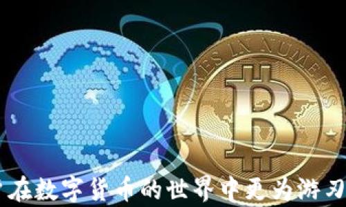 
如何解决Tokenim钱包中不显示价值的问题

关键词
Tokenim钱包, 钱包不显示价值, 加密货币, 解决方法/guanjianci

在数字货币蓬勃发展的今天，钱包作为存储和管理加密资产的重要工具，受到了越来越多用户的关注。而Tokenim钱包作为一种新兴的钱包解决方案，具有许多优点，但用户在使用过程中，时常会遇到一些问题，其中之一就是“钱包中不显示价值”。接下来，我们将详细探讨这个问题的原因、解决方案，并且设定一些可能的相关问题来进一步剖析。

Tokenim钱包不显示价值的原因
Tokenim钱包中不显示价值的原因通常与以下几个因素相关：
ul
    listrong网络连接问题：/strong若网络不稳定或断开，钱包将无法与区块链进行通信，从而导致资产信息无法正确显示。/li
    listrong钱包同步问题：/strong加密钱包需要不断与区块链同步，以获取最新的交易信息。如果同步进程受堵或未完成，资产价值可能无法实时更新。/li
    listrong软件版本问题：/strong使用的Tokenim钱包版本过旧，可能存在bug或不兼容的情况，影响价值显示。/li
    listrong账户设置问题：/strong某些情况下，用户可能在账户设置中禁用了对此类信息的显示，导致资产价值无法查看。/li
/ul

解决Tokenim钱包不显示价值的有效方法
要解决Tokenim钱包不显示价值的问题，用户可以尝试以下几种方法：

h41. 检查网络连接/h4
首先，确保你的设备处于良好的网络环境中。无论是使用Wi-Fi还是移动网络，网络连接的稳定性是确保钱包能与区块链正常通信的基础。用户可以尝试使用其他应用程序进行网络速度测试，确认网络是否正常。

h42. 更新钱包软件/h4
确保Tokenim钱包处于最新版本。通常，钱包开发者会定期更新以修复bug和改善性能。在应用商店中检查更新，并下载最新版本，以确保所有功能正常使用。

h43. 手动同步/h4
某些钱包提供了手动同步的选项。用户可以在设置中找到相关选项，点击手动同步，使钱包与区块链重新连接，以尝试更新资产的显示情况。

h44. 重启设备/h4
如果以上方法都未能解决问题，尝试重启设备。这是解决许多技术问题的简单有效的方法，有时一个全新的启动能解决许多潜在的系统问题。

如何保护Tokenim钱包的资产安全
除了价值显示问题，在使用Tokenim钱包时，资产安全同样是用户关注的重点。以下是在保护资产时应遵循的一些最佳实践：

h41. 使用强密码/h4
设置复杂且独特的密码非常重要，避免使用容易被猜中的信息。用户应定期更换密码，并不在其他平台上重复使用同一密码，以提高安全性。

h42. 开启双重认证/h4
许多钱包提供双重认证功能（2FA），建议用户启用此功能。这将为钱包交易增加额外的一层安全防护，即使密码被盗，攻击者也无法轻易访问账户。

h43. 定期备份钱包/h4
尽量定期备份钱包数据，尤其在进行重要交易之前。这将帮助用户在设备丢失或损坏时恢复钱包，保障资产安全。

h44. 注意钓鱼攻击/h4
网络安全威胁时刻存在，用户应保持警惕，尽量避免进入陌生链接或下载未知来源的文件。同时，确保在官方渠道下载钱包应用，避免被钓鱼网站诱骗。

总结与展望
Tokenim钱包中不显示价值的问题虽看似简单，但背后可能涉及多种因素和技术细节。通过网络连接、软件更新以及账户设置检查等多种方法，用户可以有效地解决该问题。此外，保护钱包安全也是每位加密货币用户必备的技能，以确保资产安全。未来，随着区块链技术的发展和钱包功能的不断更新，这些问题的出现频率可能会降低，用户体验将得到进一步提升。

相关问题探讨
ul
    listrongTokenim钱包能支持哪些类型的加密货币？/strong/li
    listrong当我忘记Tokenim钱包密码时该怎么做？/strong/li
    listrongTokenim钱包与其他钱包相比的优势在哪里？/strong/li
    listrong如何确保Tokenim钱包的私钥安全？/strong/li
/ul

Tokenim钱包能支持哪些类型的加密货币？
Tokenim钱包的支持币种数量是用户在选择钱包时非常关注的一方面。目前，Tokenim钱包支持多种主流加密货币，如比特币（BTC）、以太坊（ETH）、瑞波币（XRP）、莱特币（LTC）、以及许多ERC20代币和其他区块链项目的资产。
使用Tokenim钱包的最大优势在于它的多链支持能力，能够满足用户对不同类型资产管理的需求。因此，无论是投资者还是日常用户，都能在这款钱包中找到适合的解决方案。为了了解具体的支持币种，建议用户在官方文档或者应用内查看最新的更新信息。资产的多样性不仅丰富了用户的投资选择，也使得钱包的使用场景更加广泛。

当我忘记Tokenim钱包密码时该怎么做？
忘记Tokenim钱包的密码是许多用户都会遇到的常见问题。为了防止此类情况，用户在创建钱包时应该妥善保管助记词或私钥，以便在忘记密码时能够恢复钱包访问。如果用户已经忘记密码，Tokenim钱包提供了一些恢复选项，通常会需要助记词和私钥以进行身份验证。
如果用户丢失了助记词，那么钱包中的资产将无法恢复，因为大多数数字钱包并不具备找回密码的功能。如果没有这些信息，建议用户查询相关的官方支持文档，了解是否有其他恢复途径。在将来的使用中，保持对口令及助记词的安全管理，将是避免类似问题的关键。

Tokenim钱包与其他钱包相比的优势在哪里？
Tokenim钱包在市场上有着自身独特的优势，相较于其他钱包，有以下几点：
ul
    listrong用户友好的界面：/strongTokenim钱包拥有简洁易用的用户界面，适合各种级别的用户，尤其是初学者。/li
    listrong多种安全功能：/strong如多重签名、双重认证等，以保护用户资产安全。这些功能在一定程度上降低了用户因账户被黑而损失资产的风险。/li
    listrong多币种支持：/strong用户可在同一钱包内存储不同类型的资产，方便进行资产管理与交易。/li
    listrong快速交易：/strongTokenim钱包的交易速度较快，用户无需长时间等待即可完成交易。/li
/ul

如何确保Tokenim钱包的私钥安全？
确保Tokenim钱包的私钥安全是保护用户资产的首要任务。私钥是用于签署交易和访问钱包的唯一凭证，若被他人获取，则可能导致资产损失。以下是一些确保私钥安全的建议：
ul
    listrong备份私钥：/strong活期备份私钥，可以将其存储在多个安全的离线位置，避免因设备损坏而导致无法恢复。/li
    listrong避免在线存储：/strong不建议将私钥存储在网络云盘或社交媒体等在线平台，因这些平台存在被黑客攻击的风险。/li
    listrong使用硬件钱包：/strong如果资产较大，考虑使用硬件钱包存储私钥，减少了在线攻击的机会。/li
    listrong教育自己防御钓鱼攻击：/strong学习如何识别钓鱼攻击，保护自己不轻易点击可疑链接，以免引导至钓鱼网站，从而泄露私钥。/li
/ul

通过以上详细的阐述，我们不仅能够理解Tokenim钱包中不显示价值的原因及其解决方案，还能够满足对钱包安全性、使用体验以及其他常见问题的深入探讨，让用户在数字货币的世界中更为游刃有余。
