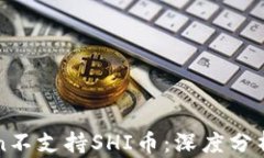 imToken不支持SHI币：深度分析及影响