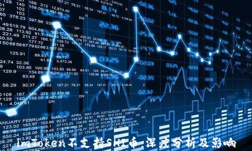 
imToken不支持SHI币：深度分析及影响