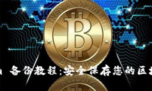 Tokenim 备份教程：安全保存您的区块链资产