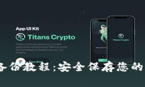 Tokenim 备份教程：安全保存您的区块链资产