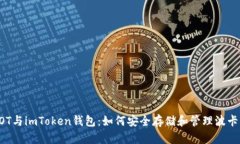 : DOT与imToken钱包：如何安全存储和管理波卡代币