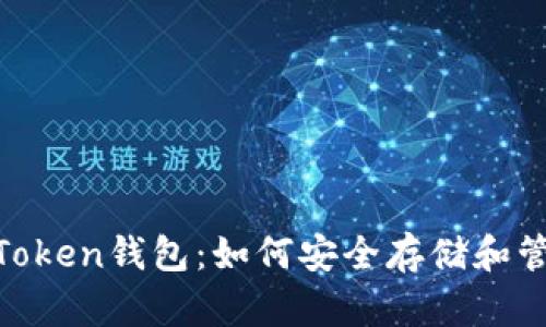 : DOT与imToken钱包：如何安全存储和管理波卡代币