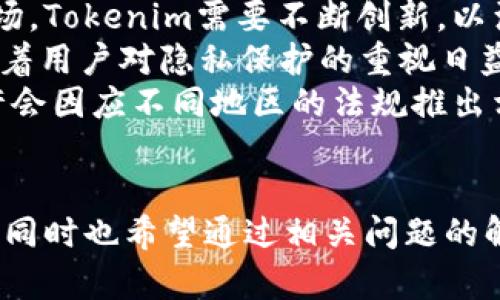   解决Tokenim安卓无法下载问题的完整指南 / 

 guanjianci Tokenim, 安卓, 下载问题, 应用程序 /guanjianci 

在现代移动互联网时代，应用程序已经成为我们日常生活中不可或缺的一部分。尤其是对于需要进行交易和投资的用户来说，像Tokenim这样的应用程序是非常重要的。然而，一些用户在下载Tokenim安卓版本时遇到了困难。本文将探讨这一问题，并提供解决方案。

首先，在讨论下载问题之前，我们要明确Tokenim是什么。Tokenim是一款基于区块链技术的应用程序，旨在为用户提供安全、便捷的数字资产管理和交易服务。但是，由于各种原因，可能会出现安卓用户无法下载Tokenim的情况。接下来，我们将分析一些可能导致这一问题的原因。

1. 检查设备兼容性
安卓系统的版本和设备的硬件配置是影响应用程序下载的重要因素之一。Tokenim可能要求较高的系统要求，如果你的设备较旧，或安卓系统版本较低，可能会出现无法下载的情况。
解决方案：在下载之前，您可以访问Tokenim的官方网站或相关应用商店，查找该应用对安卓系统版本和设备的要求。如果您的设备不满足要求，考虑更新您的设备或系统，或尝试在其他支持的设备上进行下载。

2. 网络连接问题
应用程序的下载过程需要稳定的网络连接。如果您的网络连接不稳定或信号较弱，可能会导致下载中断或失败。此外，某些网络环境可能会限制对某些应用程序的访问。
解决方案：确保您的设备连接到一个稳定且速度较快的网络。如果可能，尝试切换到另一种网络（例如，从Wi-Fi切换到手机数据或反之）。在下载过程中避免进行其他高带宽的活动，以确保下载过程的顺利进行。

3. 应用商店设置
安卓用户通常通过Google Play商店或其他应用商店下载应用程序。有时候，应用商店的设置或缓存可能导致下载问题。例如，应用商店未更新或存储空间不足可能会影响下载。
解决方案：您可以尝试清理应用商店的缓存和数据。前往设备的
