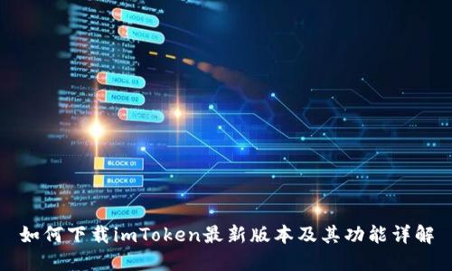 如何下载imToken最新版本及其功能详解